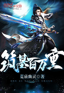 筑基百万重封面