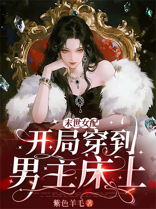 末世女配：开局穿到男主床上封面