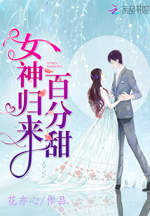 女神归来百分甜封面