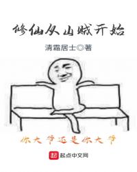 修仙从山贼开始封面