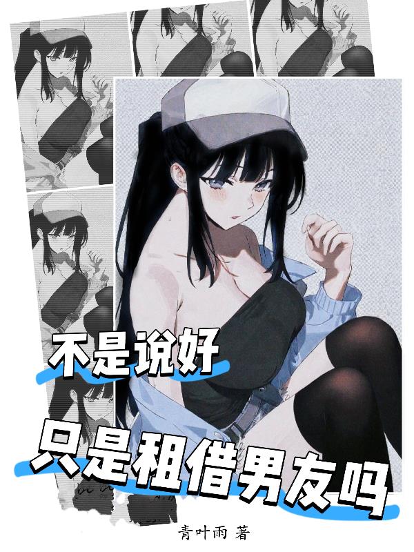不是说好只是租借男友吗封面