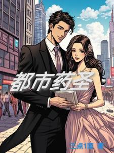 都市药圣封面