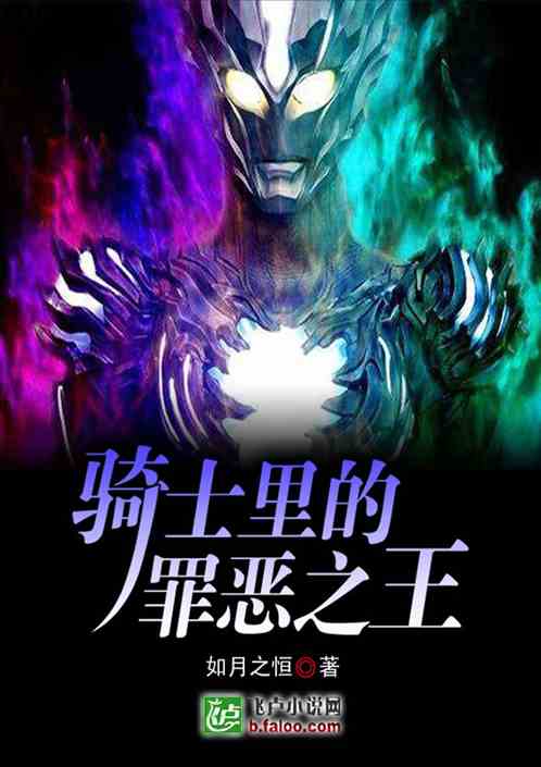 成为假面骑士里的罪恶之王封面