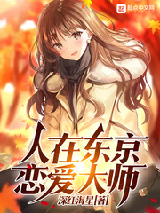 人在东京,恋爱大师封面