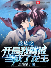 龙族之开局我就被当成了龙王封面