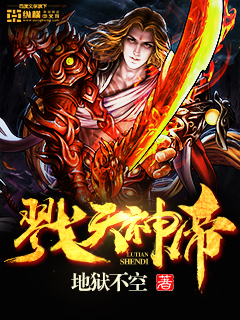 戮天神帝封面