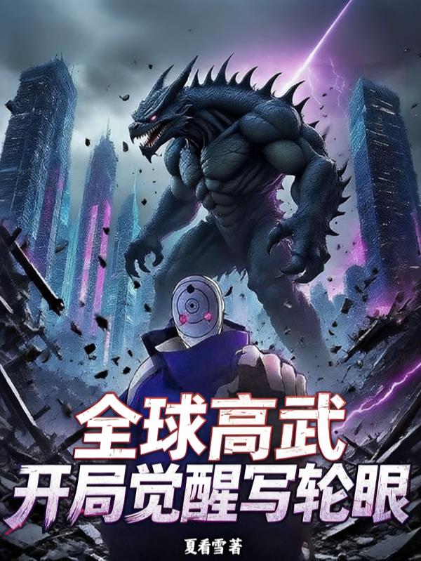 全球高武，开局觉醒写轮眼封面