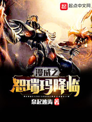 漫威之恕瑞玛降临封面