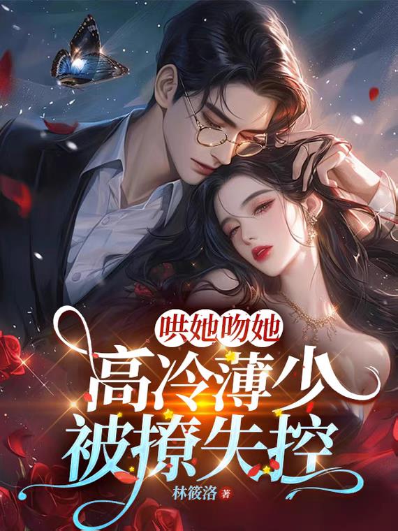 哄她吻她，高冷薄少被撩失控封面