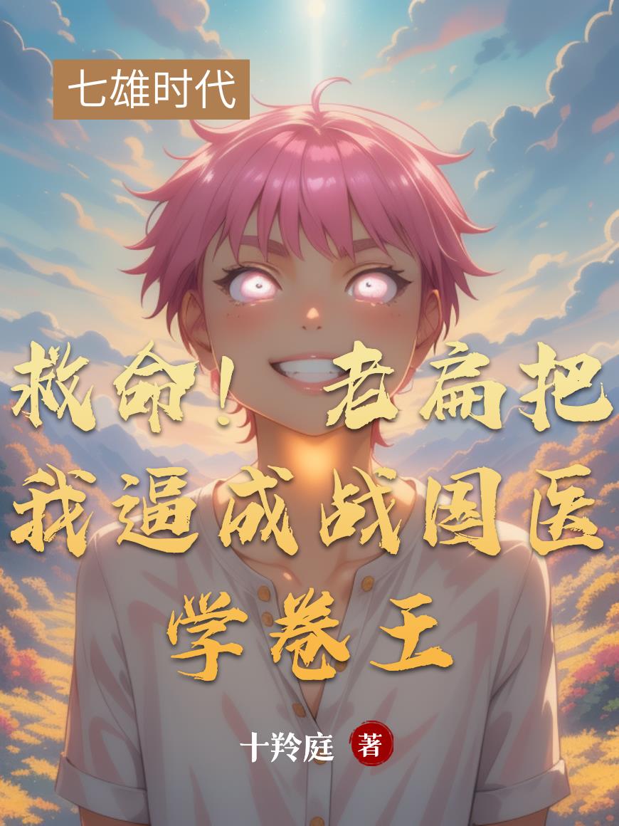 救命！老扁把我逼成战国医学卷王封面