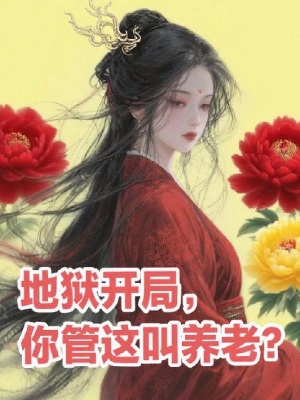 地狱开局，你管这叫养老？封面