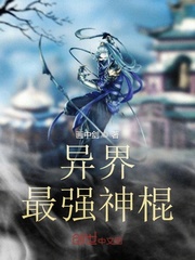 异界最强神棍封面