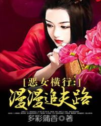 恶女横行：漫漫追夫路封面