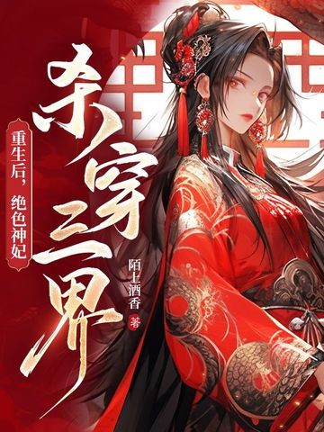 重生后,绝色神妃杀穿三界封面