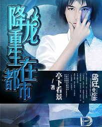 降龙重生在都市封面