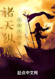 诸天纵横,从倚天开始封面