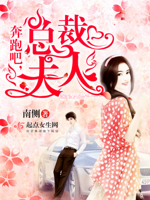 奔跑吧,总裁夫人封面