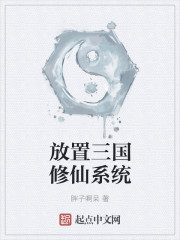 放置三国修仙系统封面