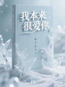 我本来很爱你!封面