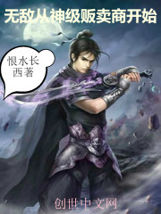 无敌从神级贩卖商开始封面