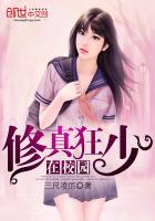 修真狂少在校园封面