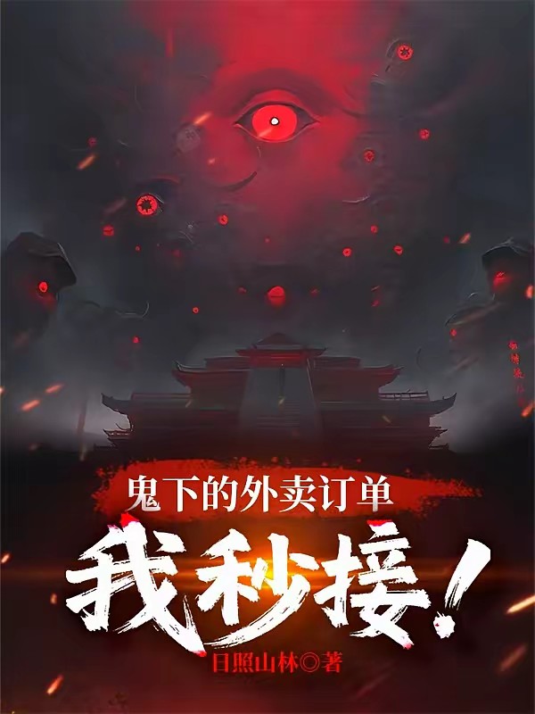 女神惨死后，我拔剑斩鬼！封面