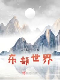 东部世界封面