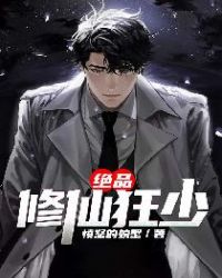 绝品修仙狂少封面