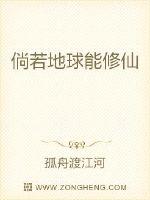 倘若地球能修仙封面