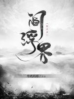 阎浮界封面