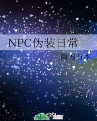 NPC伪装日常封面