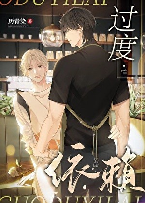 过度依赖[娱乐圈]封面