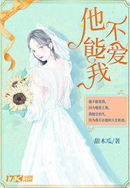 他不能爱我封面