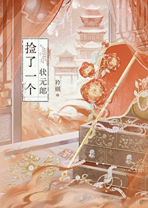 捡了一个状元郎封面