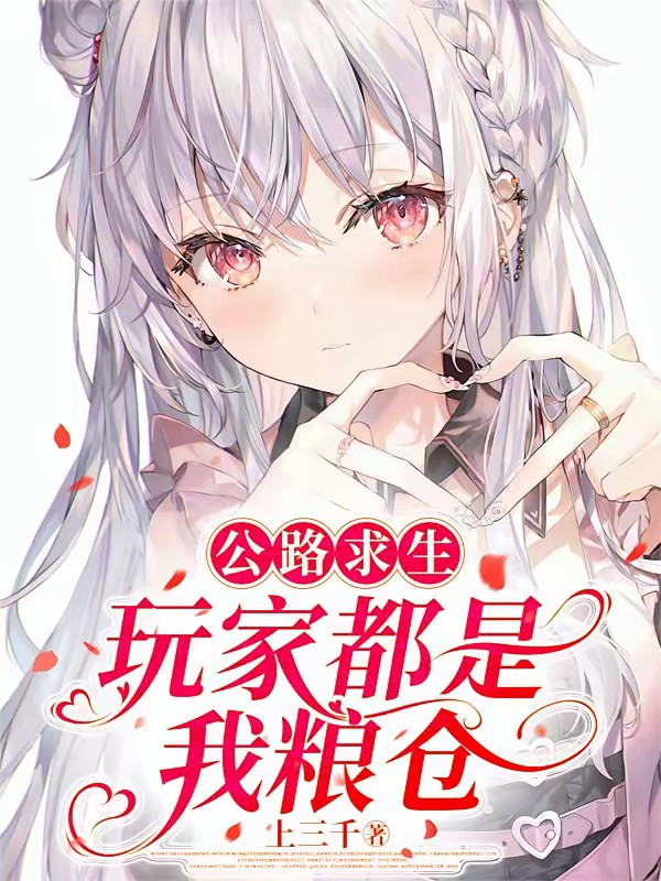 公路求生：她SSS技能掠夺玩家封面