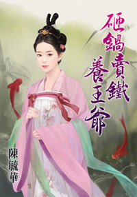 砸锅卖铁养王爷封面