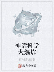 神话科学大爆炸封面