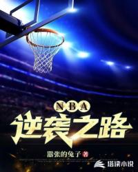 NBA：逆袭之路封面