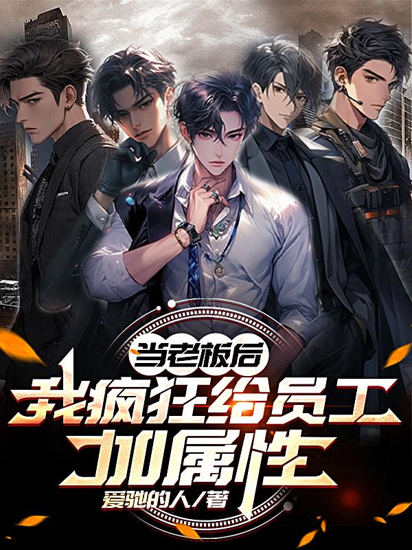 当老板后，我疯狂给员工加属性封面