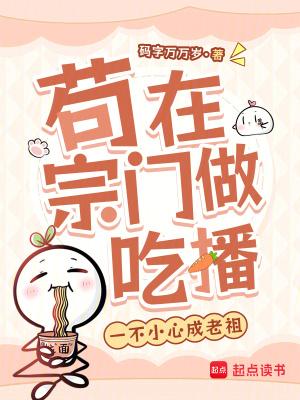 苟在宗门做吃播，一不小心成老祖封面