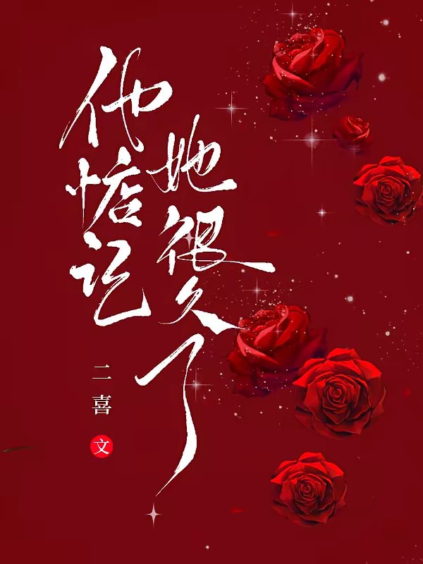 他惦记她很久了封面