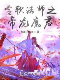 全职法师之帝龙魔君封面
