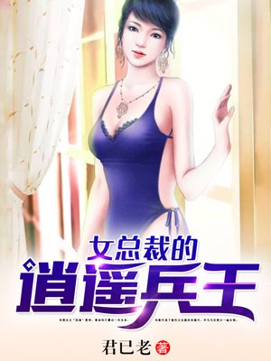 女总裁的逍遥兵王封面