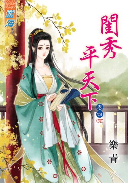 闺秀平天下 卷四封面