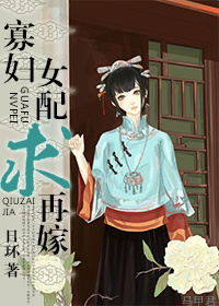 寡妇女配求再嫁封面