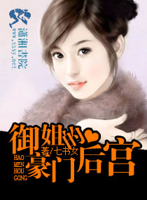 御姐的豪门后宫封面