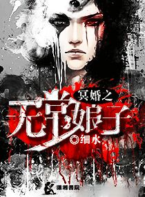 冥婚之无常娘子封面