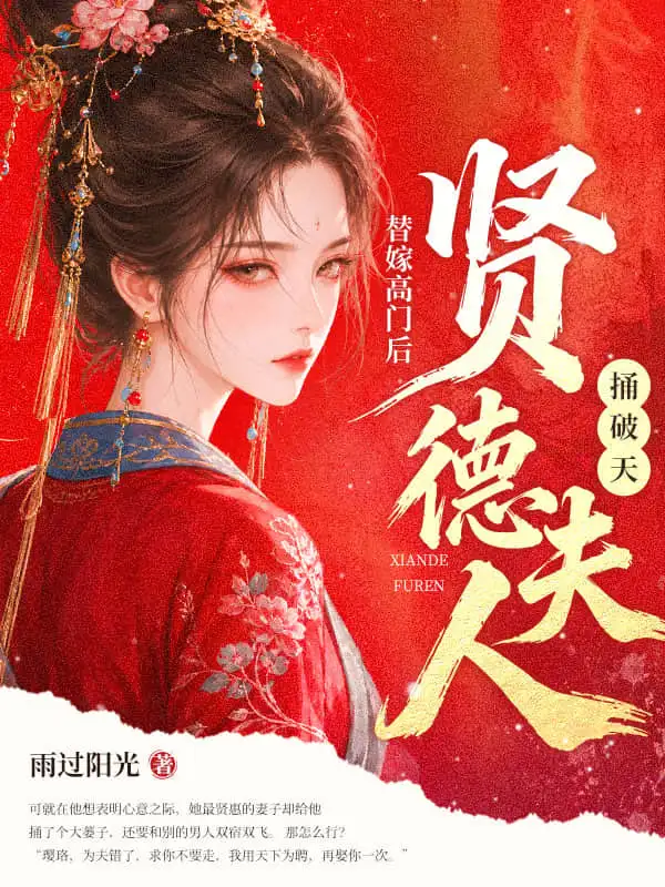 替嫁高门后，贤德夫人捅破天封面