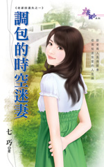 调包的时空迷妻封面