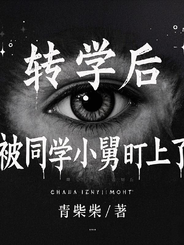 转学后，被同学小舅盯上了封面